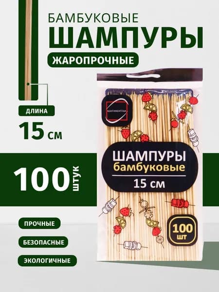 Шпажки, шампура деревянные, 15 см., набор 100 шт.