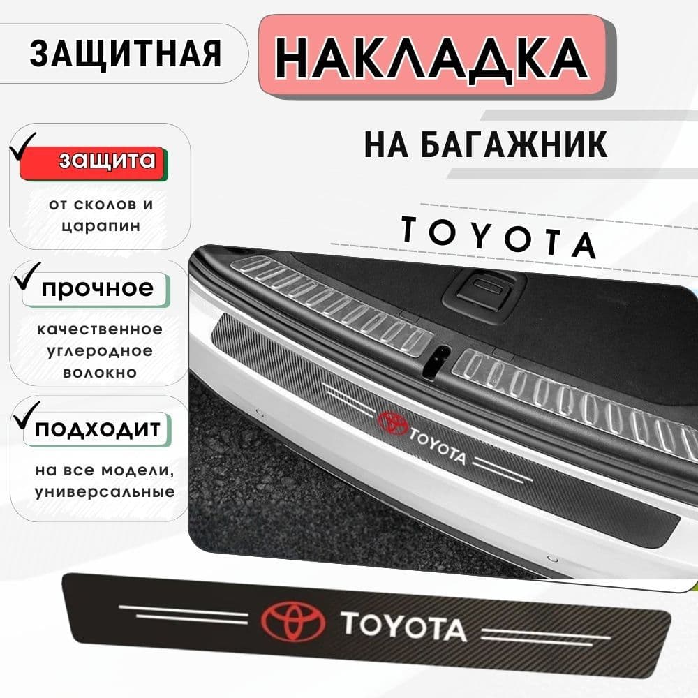 Защитная накладка (наклейка) на задний бампер Toyota карбоновая, защитная пленка на автомобиль Тойота самоклеящаяся