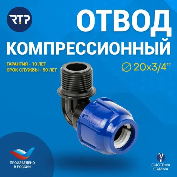 Отвод ПНД 20х3/4" PN16 RTP для труб ПНД, наружная резьба, компрессионный фитинг