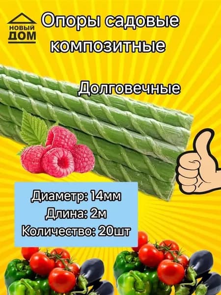 Садовая опора 14 мм 2 м, колышки стеклопластиковые 20 шт