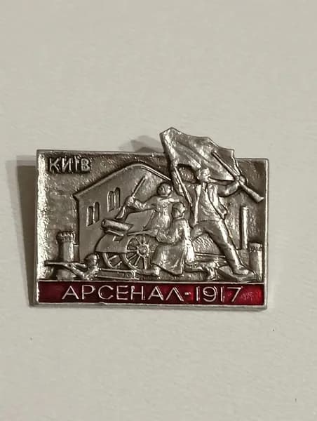 Значок СССР Арсенал 1917 год