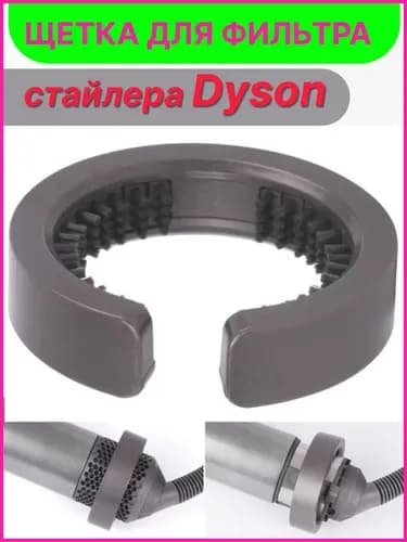Щетка для очистки фильтра стайлера Dyson Airwrap HS01 / HS05 / HS08, овальная
