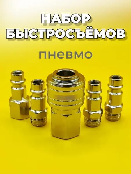 Быстросъем пневматические набор для компрессора