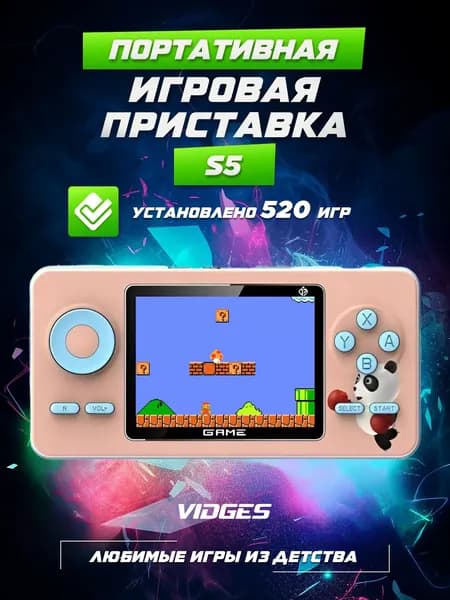 Портативная игровая приставка VIDGES S5 520 игр