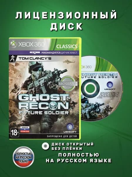 Tom Clancy's Ghost Recon Future Soldier Полностью на русском языке видеоигра на лицензионном диске Xbox 360