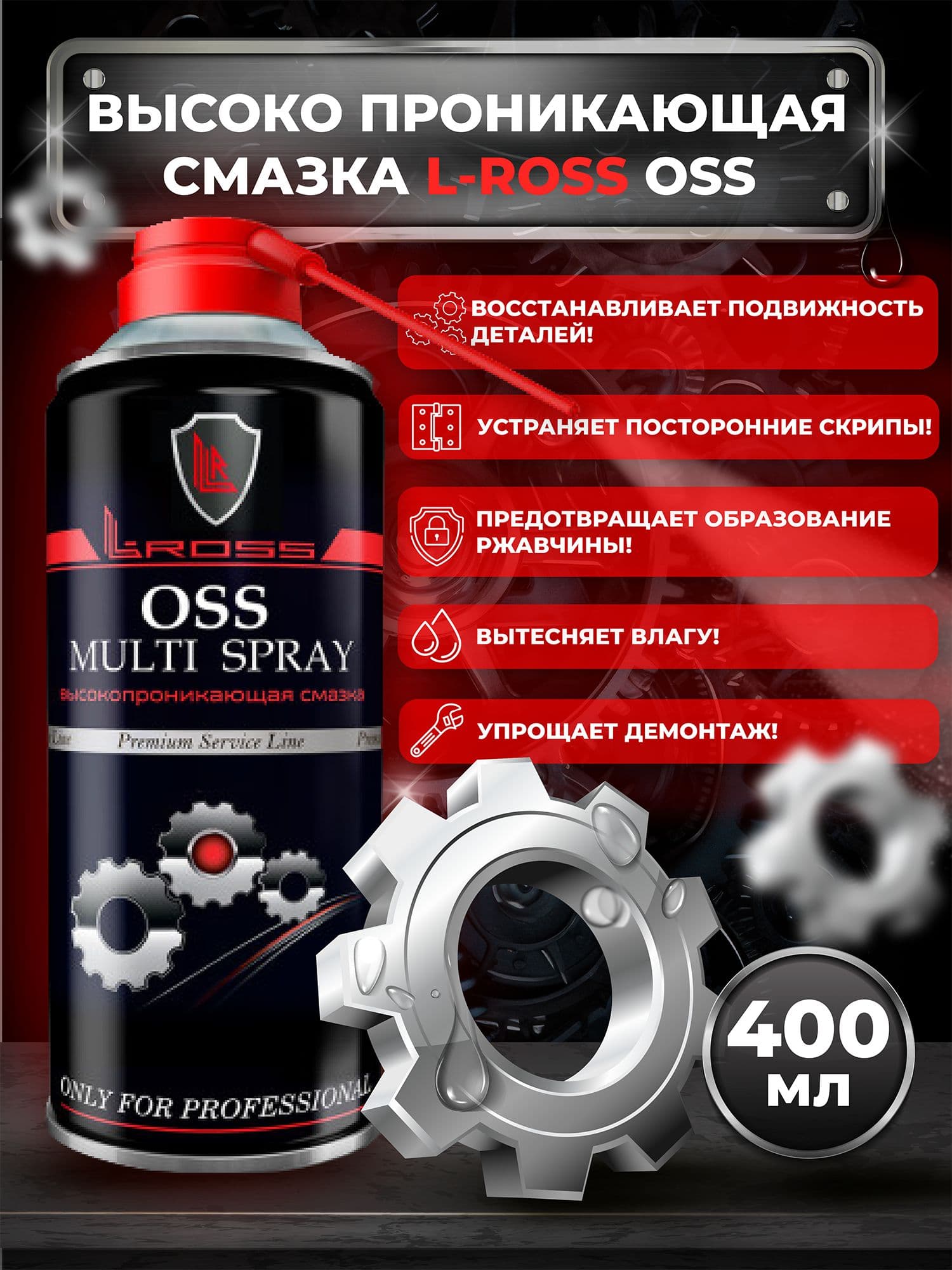 Смазка высоко проникающая L-ROSS 400 мл. (аэрозоль)