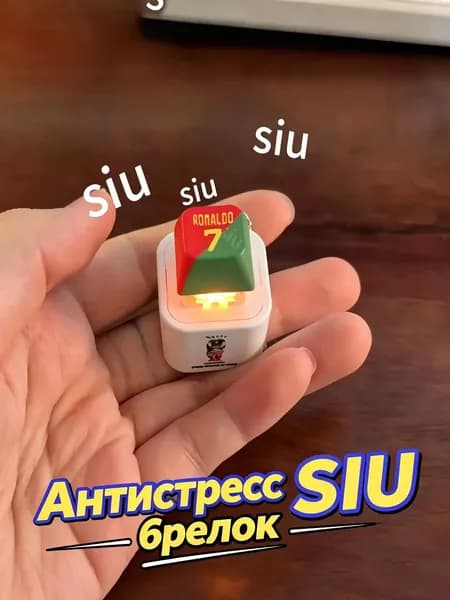 Брелок Ronaldo SIU со звуком, антистресс-кнопка