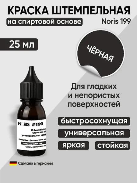 Штемпельная краска универсальная Noris 199, 25мл, черный