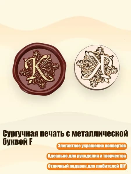 Сургучная печать с металлической буквой F, - Буква К