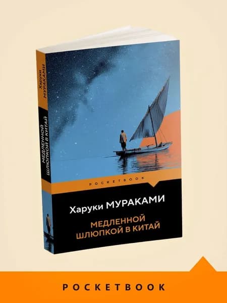 Книга Медленной шлюпкой в Китай