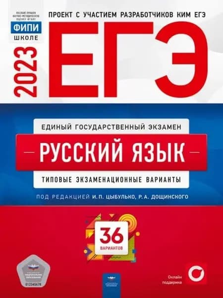 ЕГЭ 2023 Русский язык. Типовые экзаменационные варианты. 36 вариантов | Цыбулько Ирина Петровна