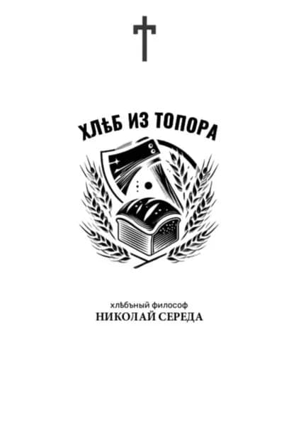 Хлеб из топора | Середа Николай | Электронная книга
