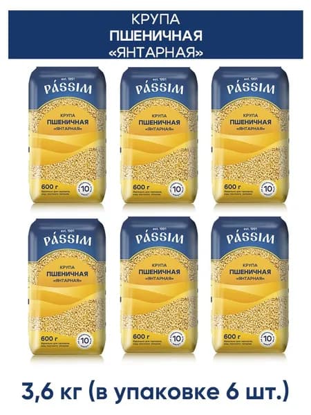Крупа пшеничная PASSIM Янтарная мягкая упаковка 3,6 кг. (6 шт. по 600 г.)