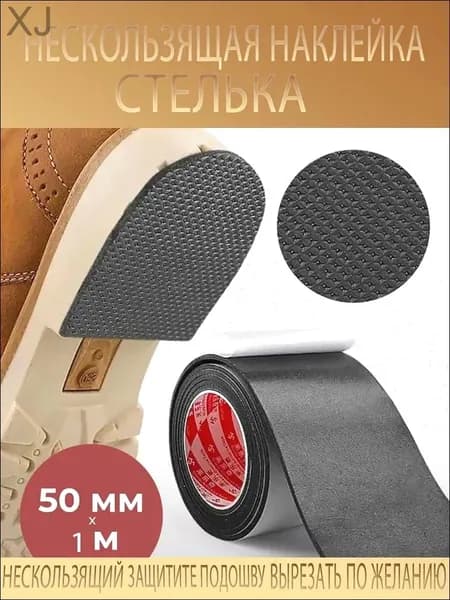 Противоскользящая лента 50 мм 1 м, 1 шт