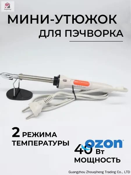 Утюжок для пэчворка