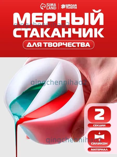 Стаканчик мерный силиконовый, 2 секции / для рисования и творчества