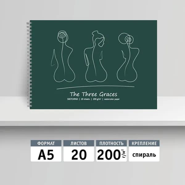 Скетчпад А5, 20л, спираль. Три грации