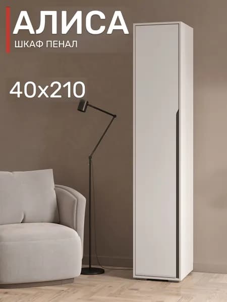 Шкаф-пенал с полками Алиса П-400, белый, 40х210 см