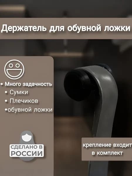 Держатель для обувной ложки, черный