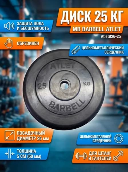 Диск обрезиненный 25 кг для штанги/гантелей MB Barbell 26мм, черный, цельнометаллический, AtletB26-25