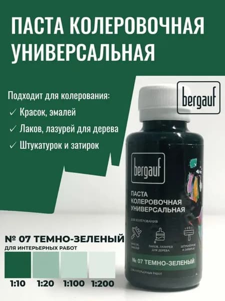 Паста колеровочная универсальная №07 темно-зеленый Bergauf, колер пигмент для краски, эмали, лака 100мл (020621-НД)