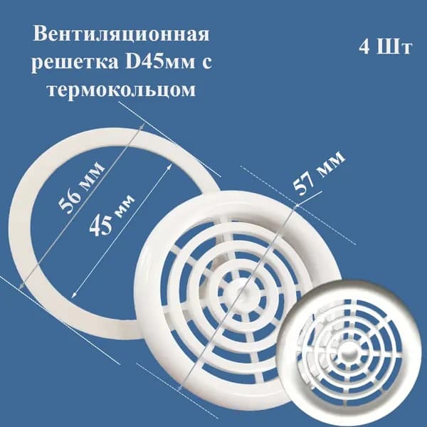 Вентиляционная решетка D45мм с термокольцом цвет белый 4 шт. в упаковке
