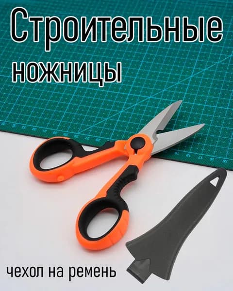 Ножницы строительные 144 мм, ножницы электромонтажника нержавеющая сталь и чехол на ремень