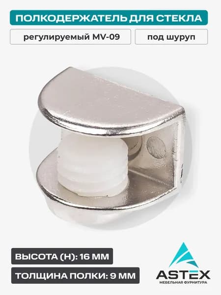 Полкодержатель для стекла Astex MV-09 регулируемый под шуруп, никель, для полок 49 мм