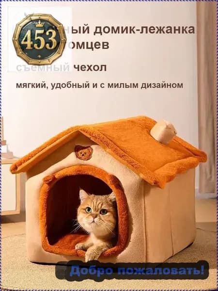 Утепленный домик-лежанка для кошек и собак с съемным чехлом, 3 размера