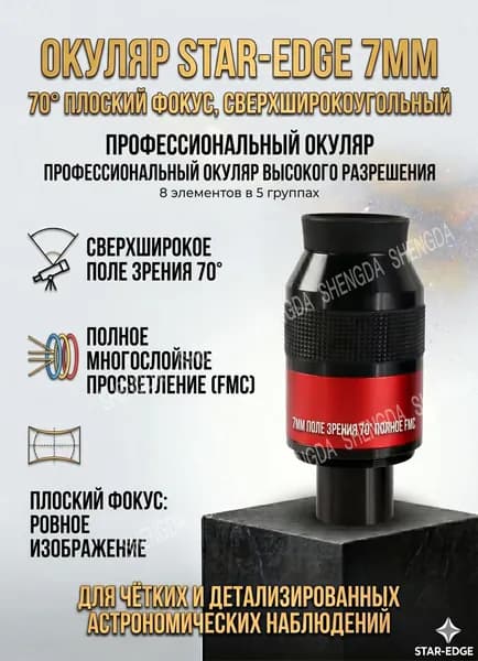 Окуляр для телескопа Angeleyes 7мм, 70 сверхширокоугольный, плоскопольный, парфокальный FMC