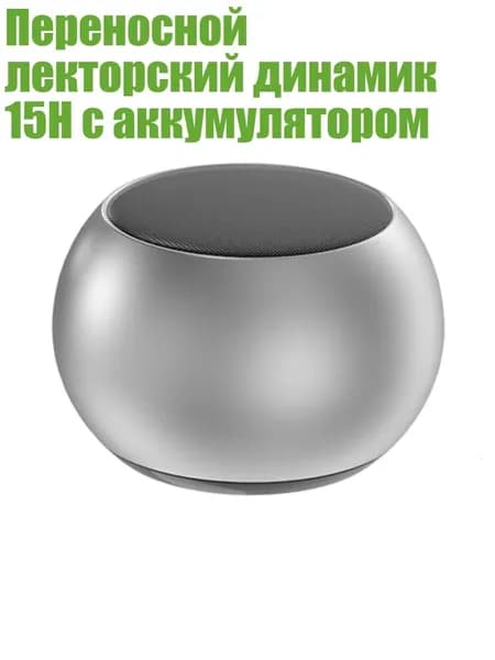 Переносной лекторский динамик 15H с аккумулятором, серебро
