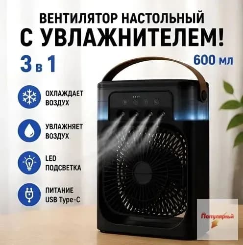 Портативный воздухоохладитель с увлажнением и LED подсветкой, мини кондиционер настольный, вентилятор с резервуаром для воды