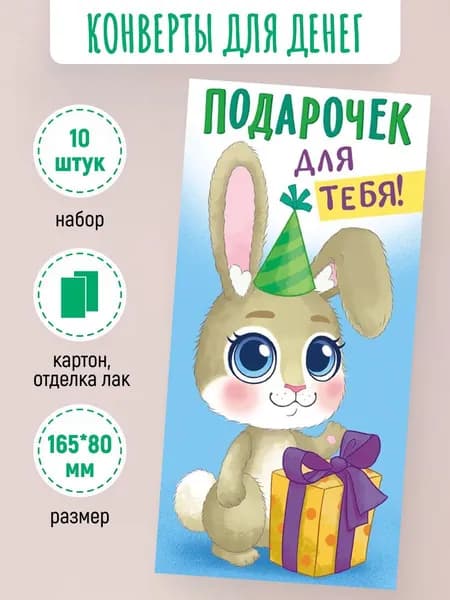 Подарочные конверты для денег Для тебя! 10 шт