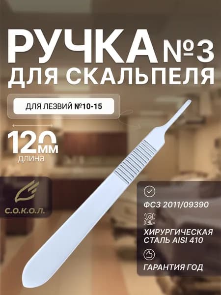 Ручка для скальпеля 3/ Ручка скальпеля 120мм