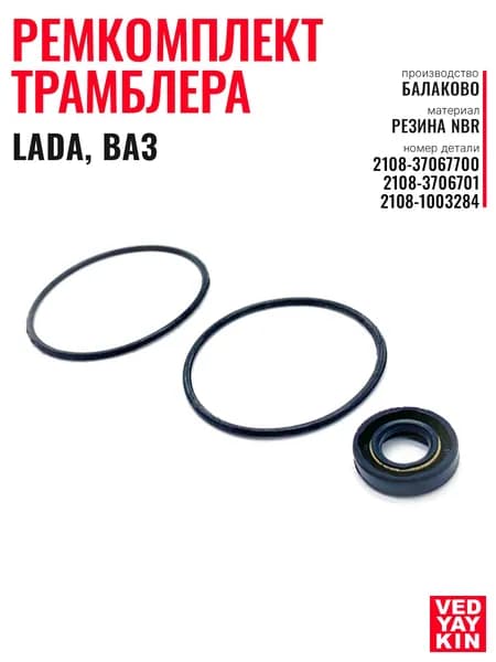 Ремкомплект трамблера (3 шт.) для а/м LADA, ВАЗ 2108-21099, 2110, 2108-37067700