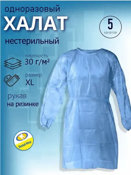 Халат хирургический нестерильный медицинский 5 шт