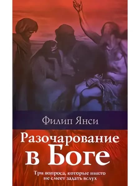 Разочарование в Боге. Автор Филип Янси