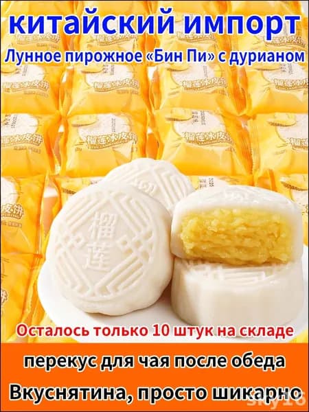 Лунный пирог с начинкой из дуриана, традиционный китайский десерт со снежной текстурой