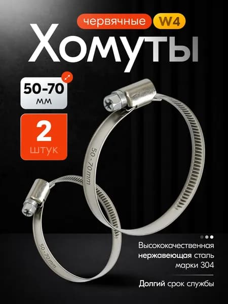 MSOF Хомут 9мм x 70мм от 50мм до 70мм,  2 шт.