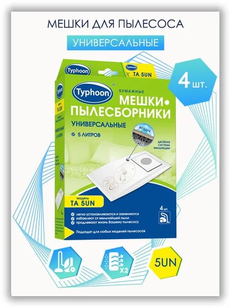 Мешки для пылесоса Тайфун 5UN (4 шт.)