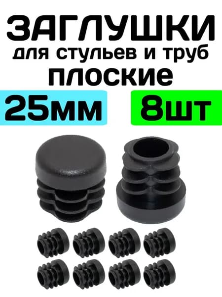 Заглушки для стульев и труб круглые 25 мм, плоские, 8 шт