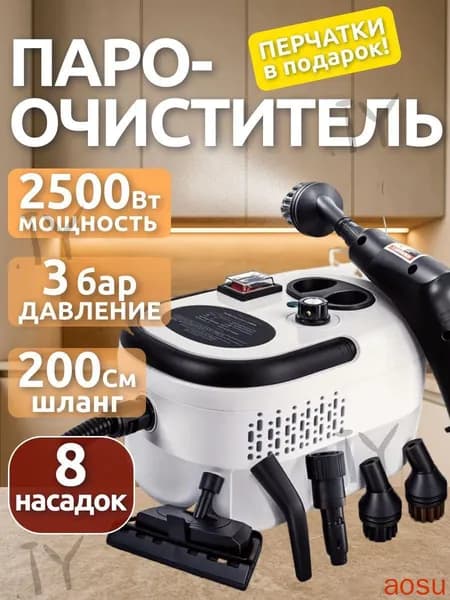 Пароочиститель mzm-20260401104901984 2500 Вт, насадки - 8 шт