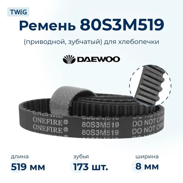 Ремень для хлебопечки DI-3207S