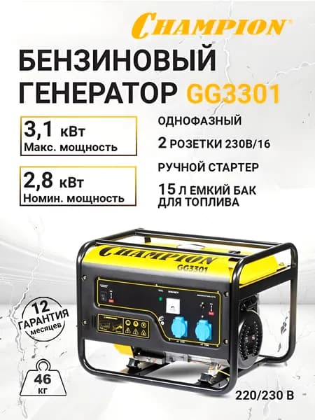 Генератор бензиновый CHAMPION 3,1кВт, 4-х тактный двиг, ручной стартер, 220/230 В, 46кг, арт. GG330