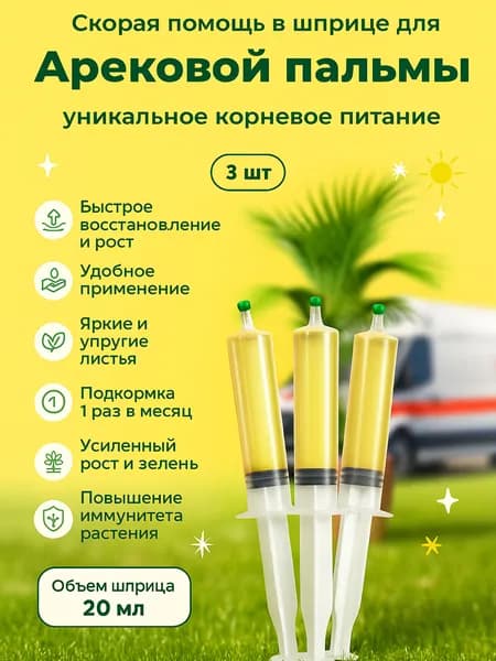 Удобрение скорая помощь для Арековой пальмы Dypsis lutescens