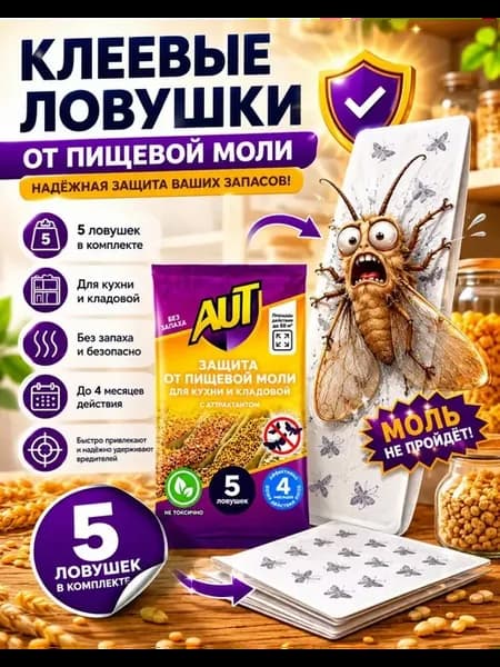 Защита от пищевой моли