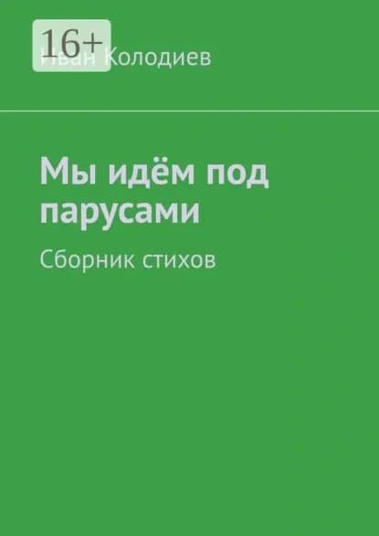 Мы идём под парусами. Сборник стихов | Колодиев Иван | Электронная книга