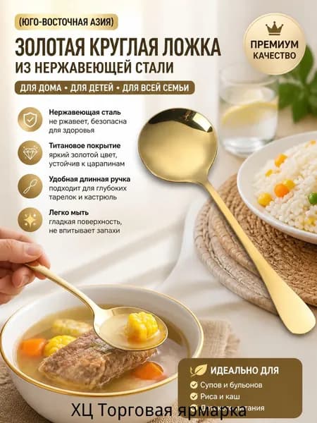 Ложка из толстой нержавеющей стали круглая золотая с длинной удобной ручкой для детей, йогурта, пудинга, мороженого, каш