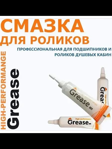 Смазка для роликов двери душевой кабины