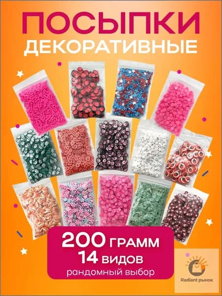 Фимо посыпки для украшения слаймов, добавки в слайм. 20 дизайнов по 10гр.